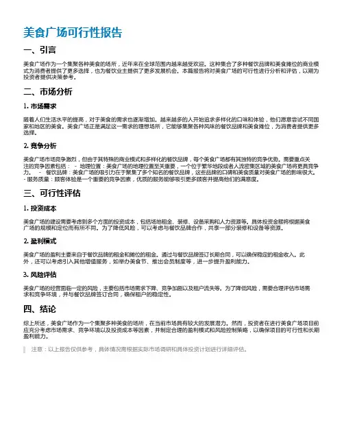 美食广场可行性报告