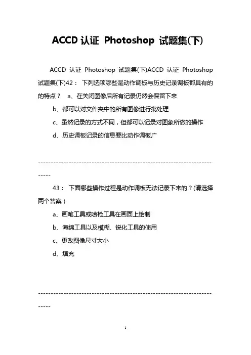 ACCD认证 Photoshop 试题集(下)