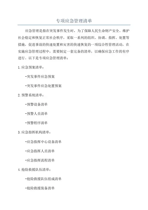 专项应急管理清单