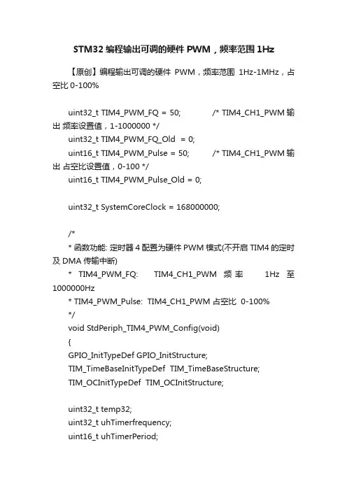STM32编程输出可调的硬件PWM，频率范围1Hz