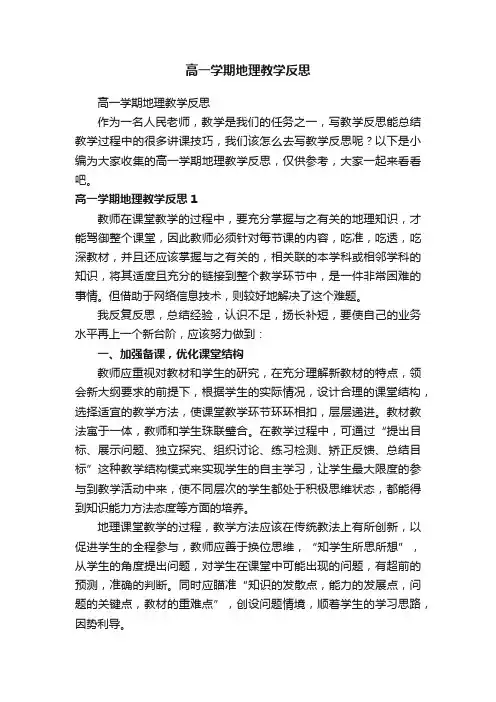 高一学期地理教学反思