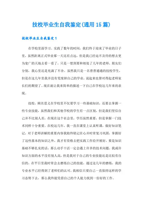 技校毕业生自我鉴定(通用15篇)