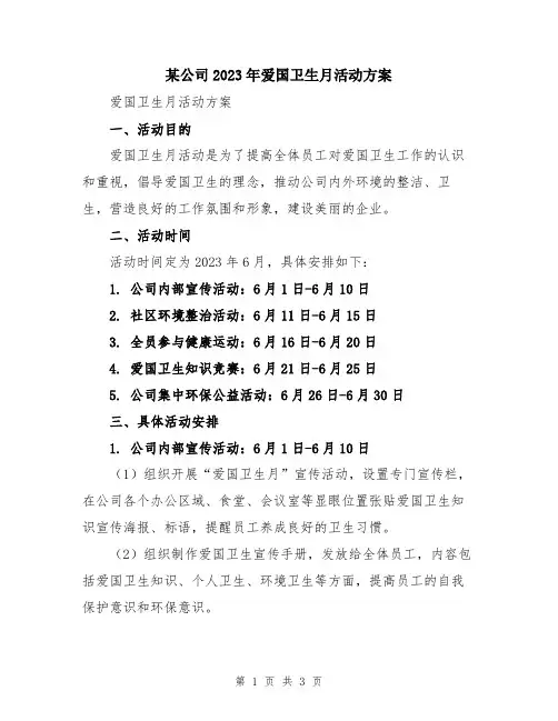 某公司2023年爱国卫生月活动方案