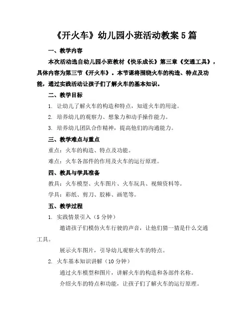 《开火车》幼儿园小班活动教案5篇