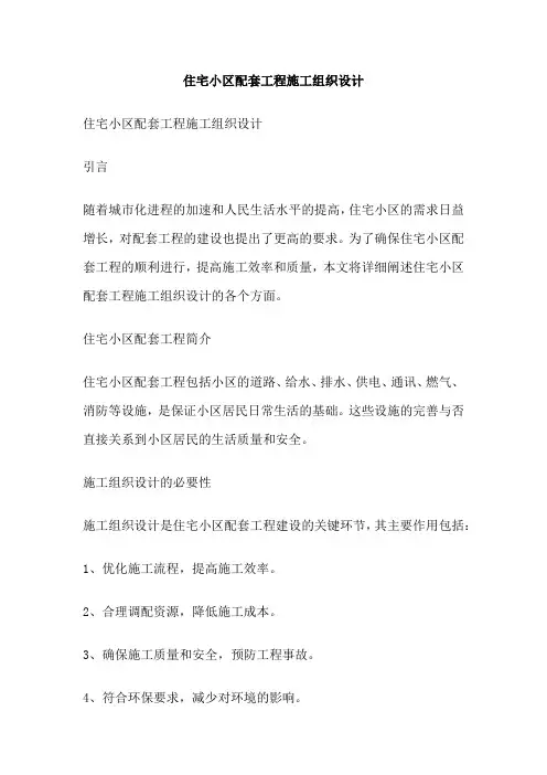 住宅小区配套工程施工组织设计