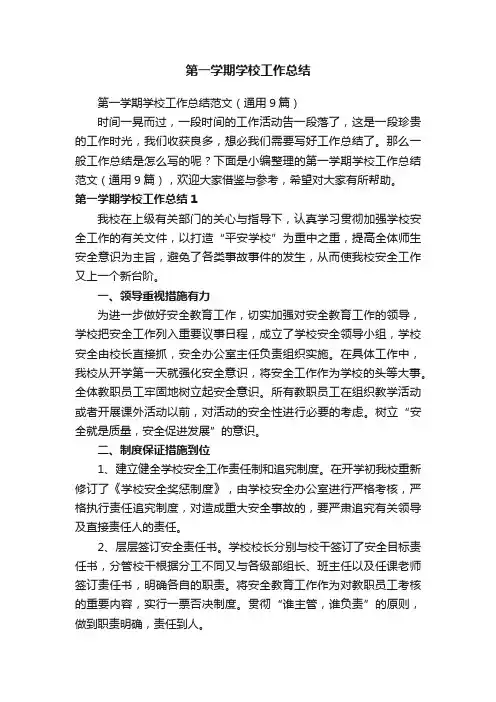 第一学期学校工作总结范文（通用9篇）