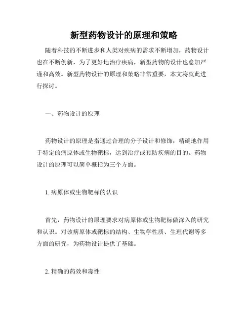 新型药物设计的原理和策略