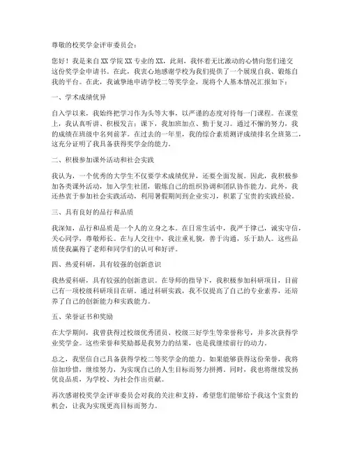 学校二等奖学金个人申请书