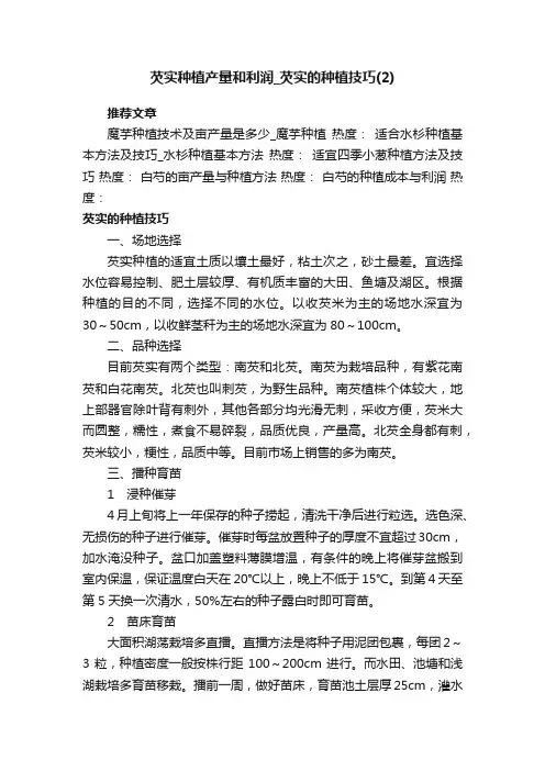 芡实种植产量和利润_芡实的种植技巧