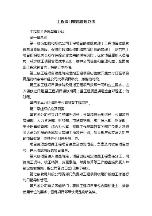 工程项目收尾管理办法