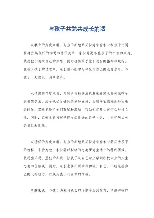 与孩子共勉共成长的话