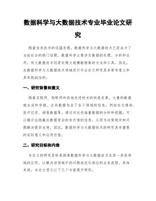 数据科学与大数据技术专业毕业论文研究