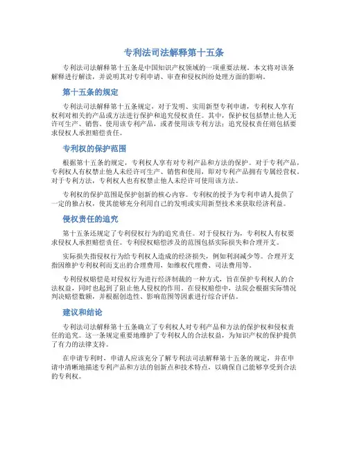 专利法司法解释第十五条