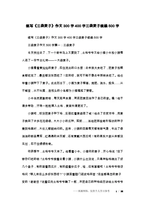 续写《三袋麦子》作文300字400字三袋麦子续编500字