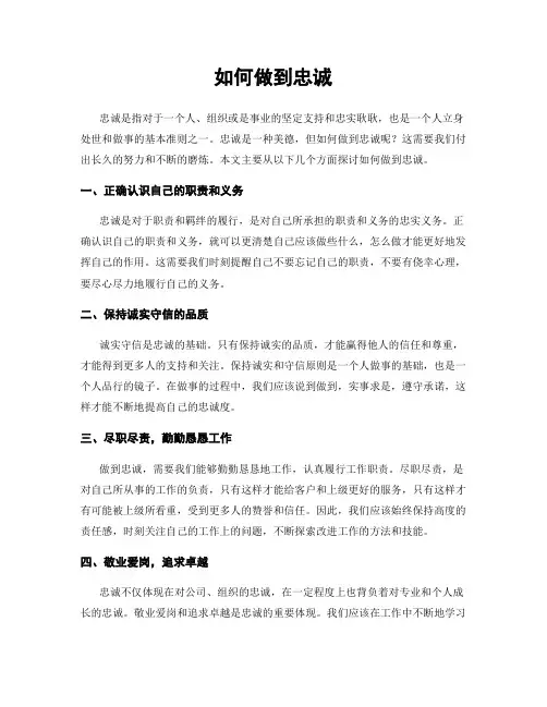 如何做到忠诚