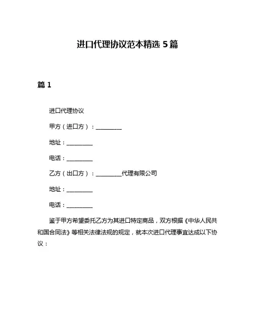 进口代理协议范本精选5篇