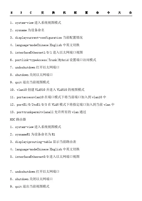 H3C交换机配置命令大全