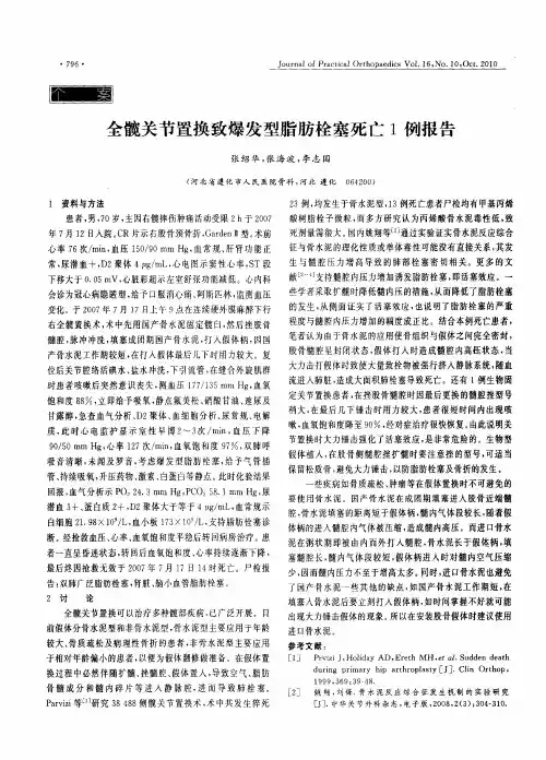 全髋关节置换致爆发型脂肪栓塞死亡1例报告