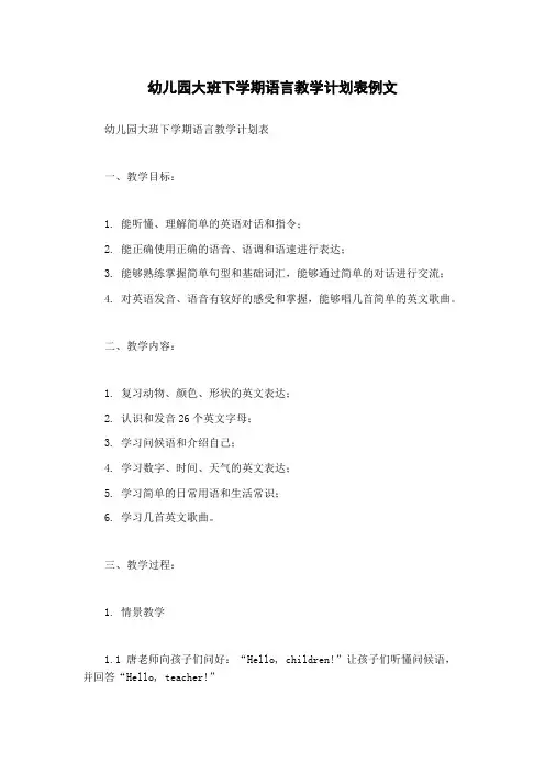幼儿园大班下学期语言教学计划表例文