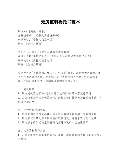 无房证明委托书范本