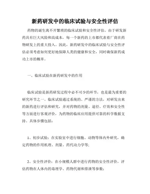新药研发中的临床试验与安全性评估