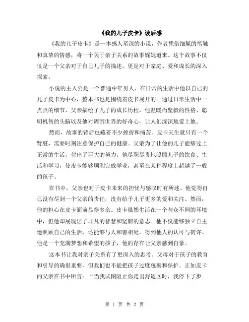 《我的儿子皮卡》读后感
