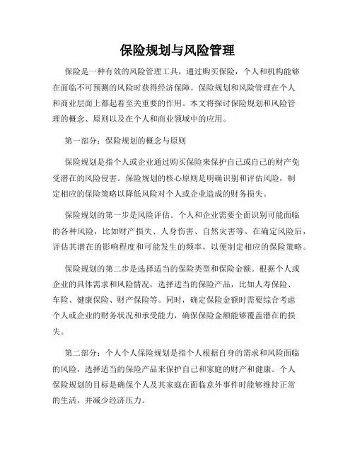 保险规划与风险管理