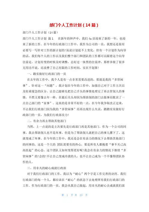 部门个人工作计划(14篇)