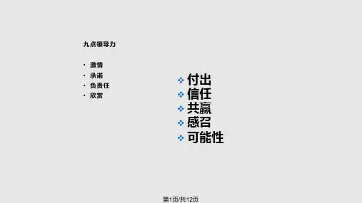 九点领导力PPT课件