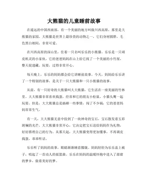 大熊猫的儿童睡前故事