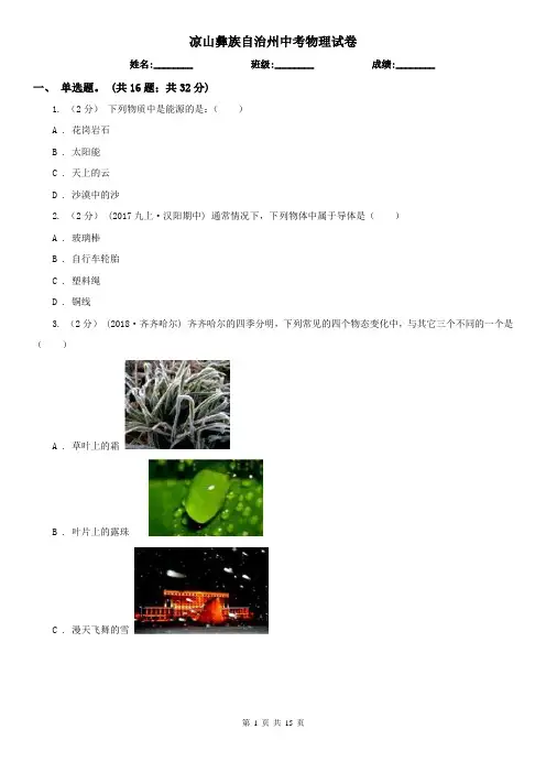 凉山彝族自治州中考物理试卷
