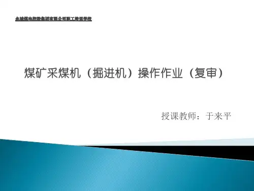 有关煤矿生产的新技术、新工艺、新设备和新材料及其安全技术要求课件