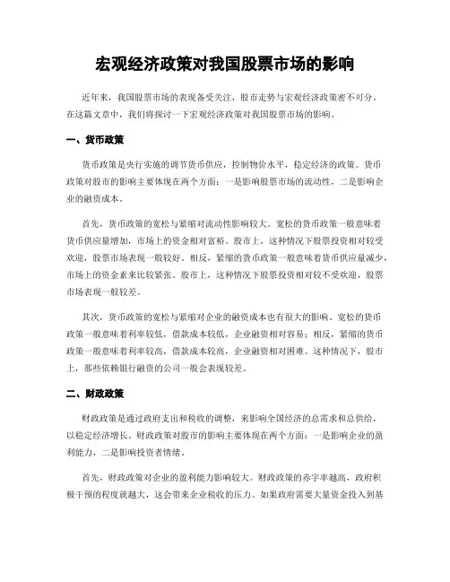 宏观经济政策对我国股票市场的影响