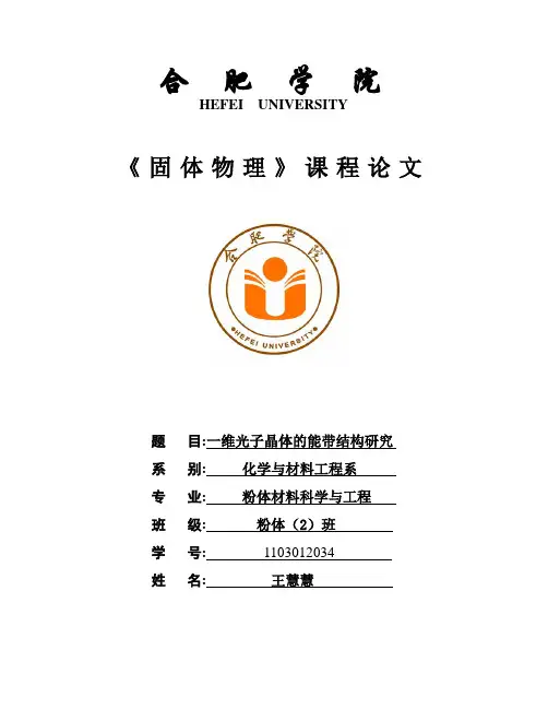固体物理课题论文