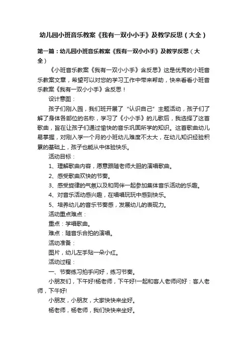 幼儿园小班音乐教案《我有一双小小手》及教学反思（大全）