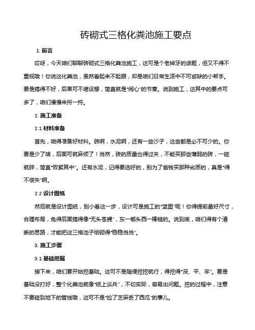 砖砌式三格化粪池施工要点