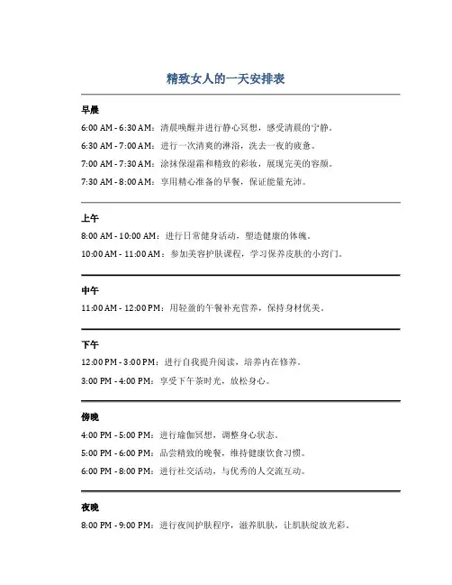 精致女人的一天安排表