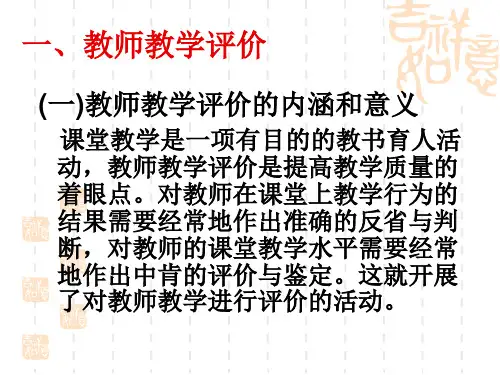 新课程的课堂教学评价教师教学评价