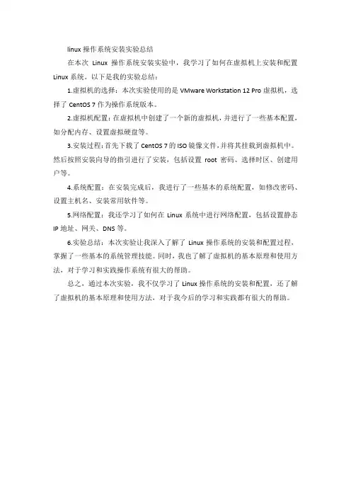 linux操作系统安装实验总结