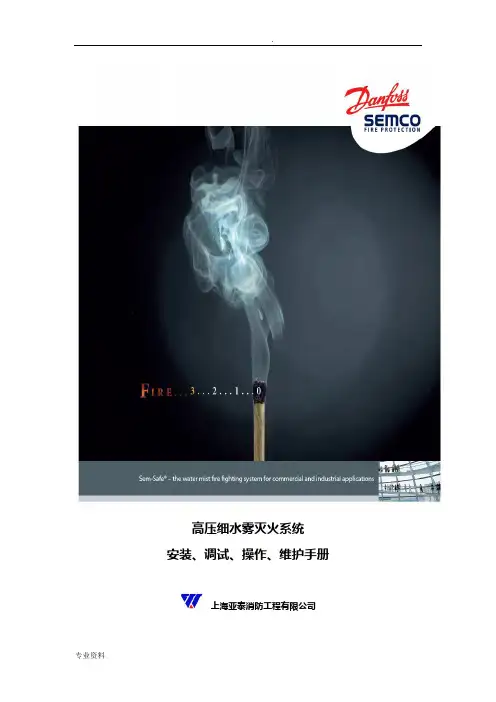 高压细水雾系统施工安装、调试、操作、维护手册