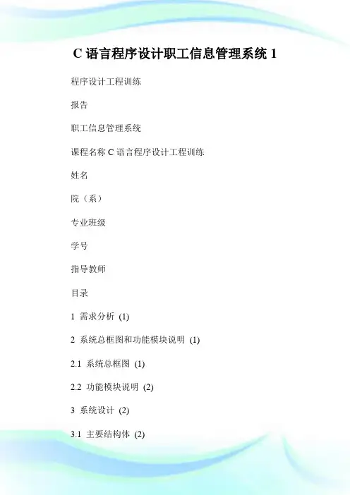 C语言程序设计职工信息管理系统1.doc
