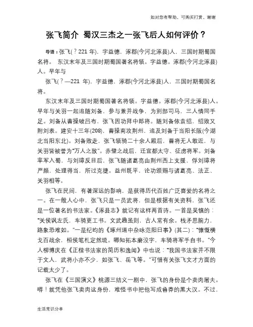 历史趣谈：张飞简介 蜀汉三杰之一张飞后人如何评价？