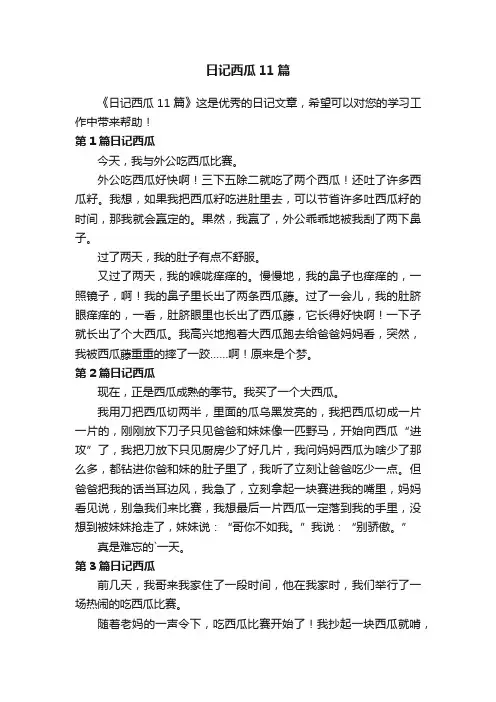 日记西瓜11篇