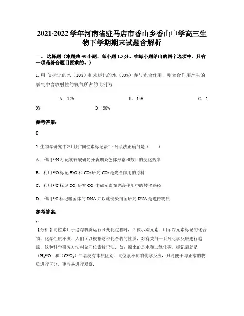 2021-2022学年河南省驻马店市香山乡香山中学高三生物下学期期末试题含解析