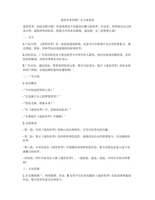 迷你世界营销广告文案策划