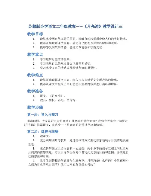 苏教版小学语文二年级教案——《月亮湾》教学设计三
