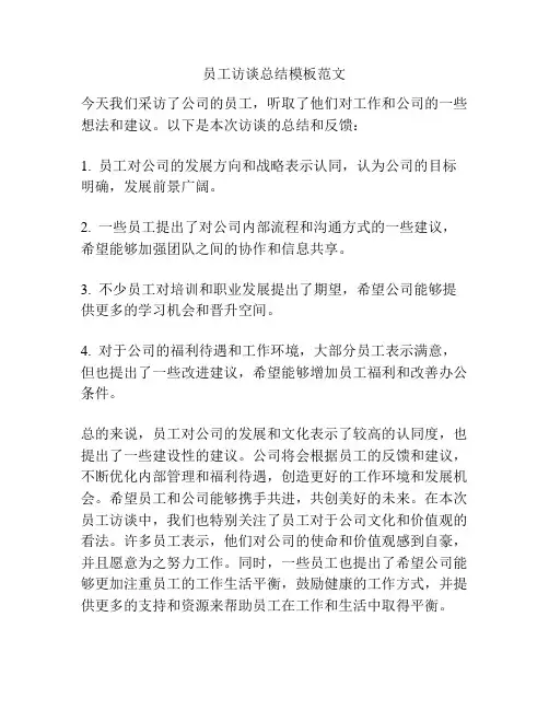 员工访谈总结模板范文