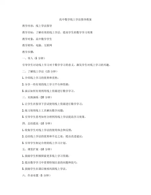 高中数学线上学法指导教案