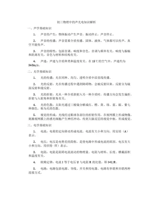 初三物理中的声光电知识解析