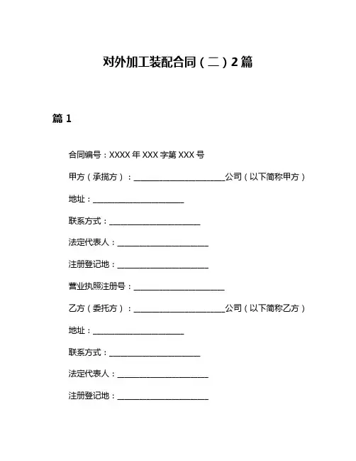 对外加工装配合同(二)2篇